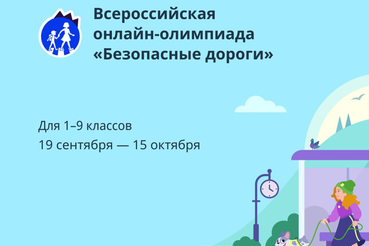 Школьников Ленобласти зовут на онлайн-олимпиаду по безопасности на дорогах